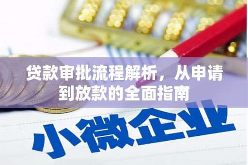 炉霍贷款审批流程解析，从申请到放款的全面指南