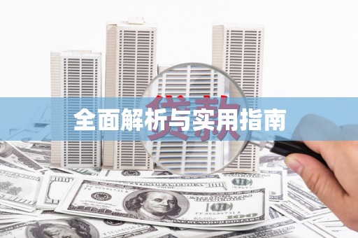 炉霍全面解析与实用指南
