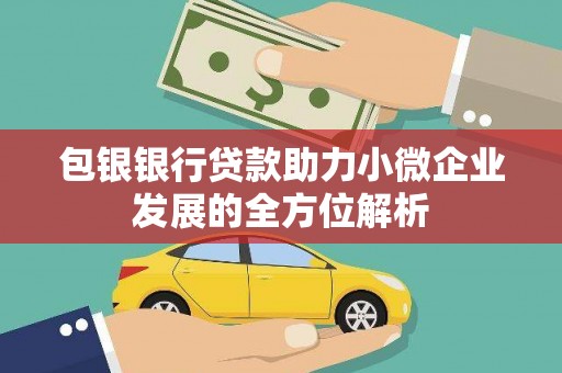 炉霍包银银行贷款助力小微企业发展的全方位解析
