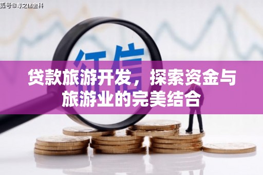 炉霍贷款旅游开发，探索资金与旅游业的完美结合