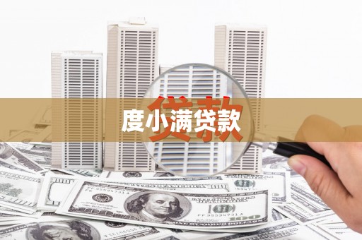 炉霍度小满贷款