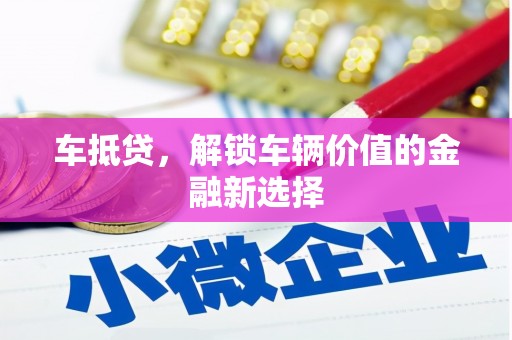 炉霍车抵贷，解锁车辆价值的金融新选择