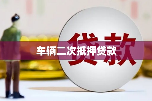 炉霍车辆二次抵押贷款