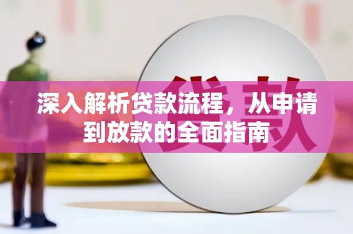 炉霍深入解析贷款流程，从申请到放款的全面指南
