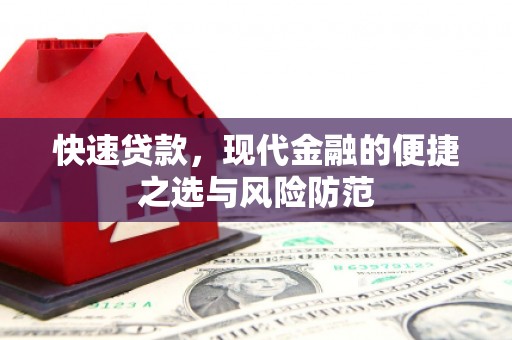 炉霍快速贷款，现代金融的便捷之选与风险防范