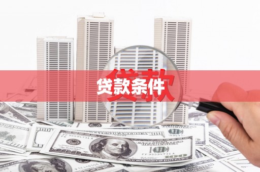 炉霍贷款条件
