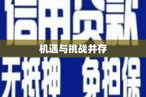 炉霍机遇与挑战并存
