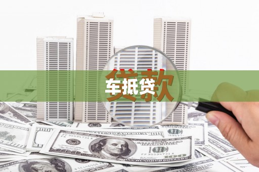炉霍车抵贷