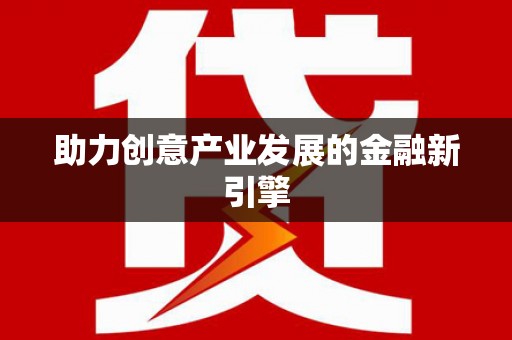 炉霍助力创意产业发展的金融新引擎