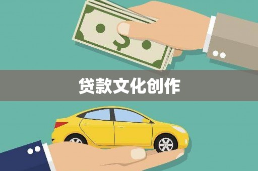 炉霍贷款文化创作