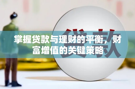 炉霍掌握贷款与理财的平衡，财富增值的关键策略