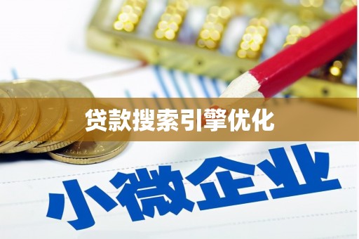 炉霍贷款搜索引擎优化