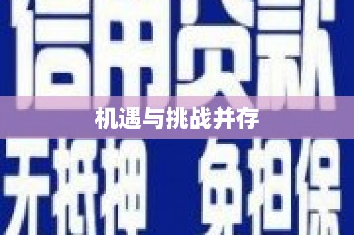 炉霍机遇与挑战并存