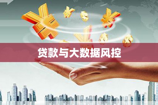 炉霍贷款与大数据风控