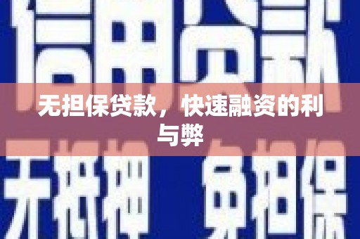 炉霍无担保贷款，快速融资的利与弊