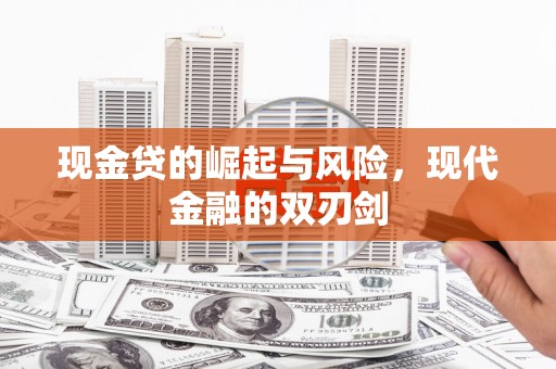 炉霍现金贷的崛起与风险，现代金融的双刃剑