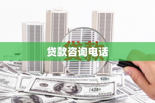 炉霍贷款咨询电话
