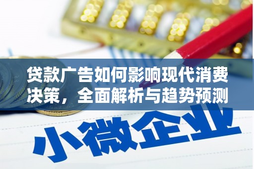炉霍贷款广告如何影响现代消费决策，全面解析与趋势预测