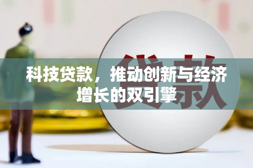 炉霍科技贷款，推动创新与经济增长的双引擎