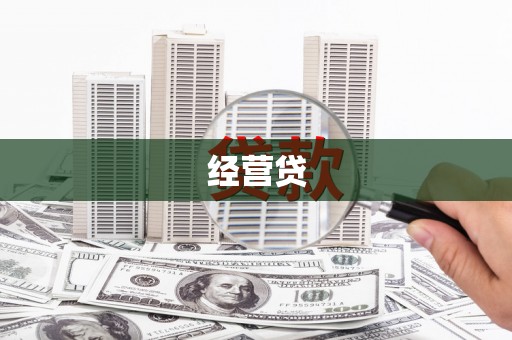 炉霍经营贷