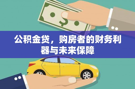 炉霍公积金贷，购房者的财务利器与未来保障