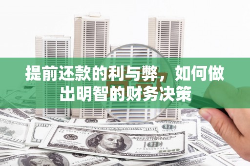 炉霍提前还款的利与弊，如何做出明智的财务决策
