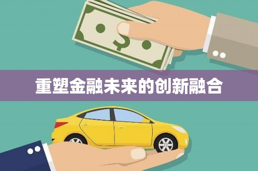 炉霍重塑金融未来的创新融合