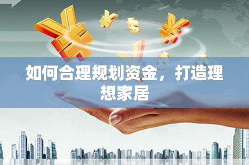 炉霍如何合理规划资金，打造理想家居