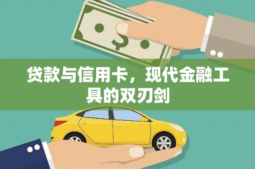 炉霍贷款与信用卡，现代金融工具的双刃剑