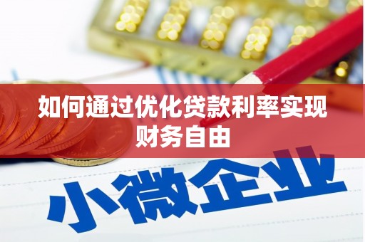 炉霍如何通过优化贷款利率实现财务自由