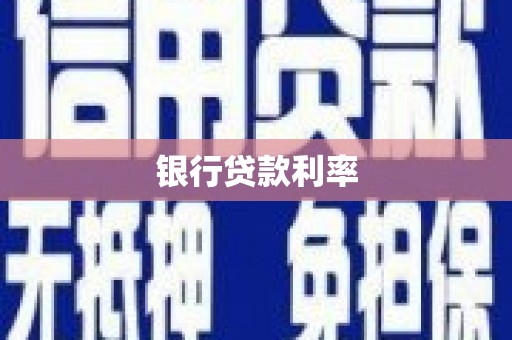 炉霍银行贷款利率