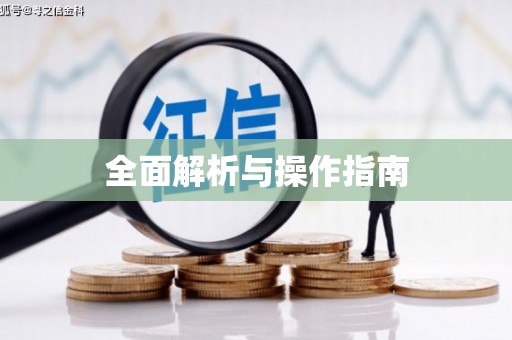 炉霍全面解析与操作指南