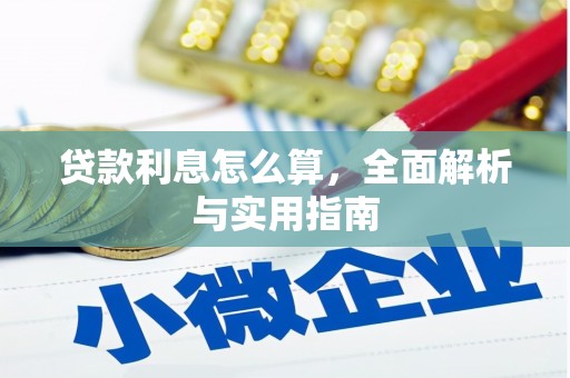 炉霍贷款利息怎么算，全面解析与实用指南