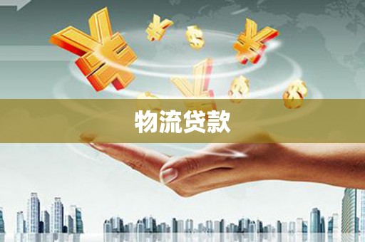 炉霍物流贷款