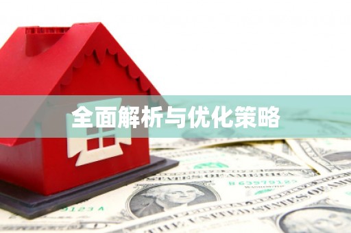 炉霍全面解析与优化策略