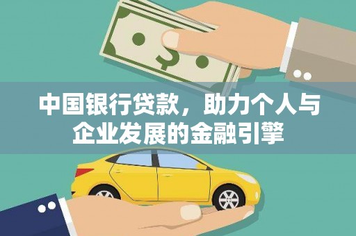 炉霍中国银行贷款，助力个人与企业发展的金融引擎