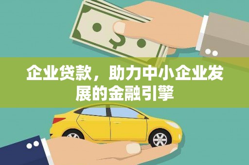 炉霍企业贷款，助力中小企业发展的金融引擎