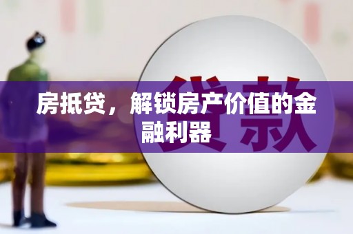 炉霍房抵贷，解锁房产价值的金融利器