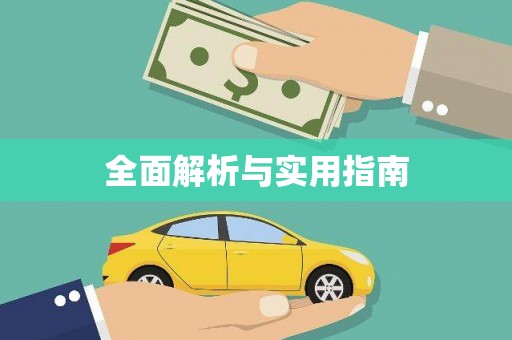 炉霍全面解析与实用指南