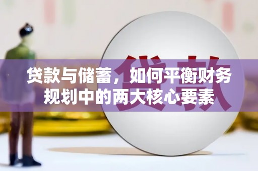 炉霍贷款与储蓄，如何平衡财务规划中的两大核心要素