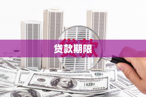炉霍贷款期限