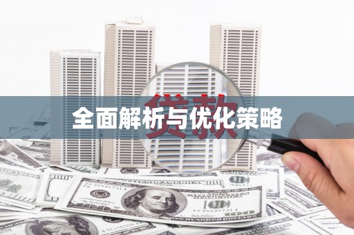 炉霍全面解析与优化策略
