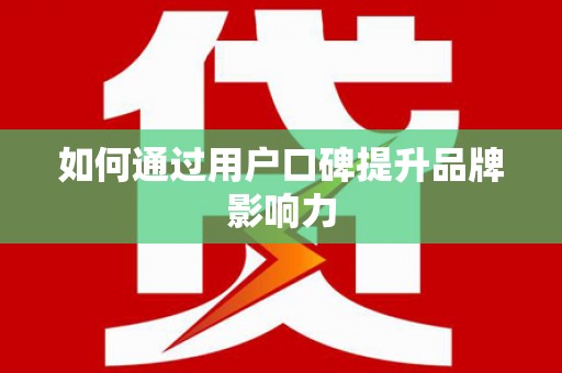 炉霍如何通过用户口碑提升品牌影响力