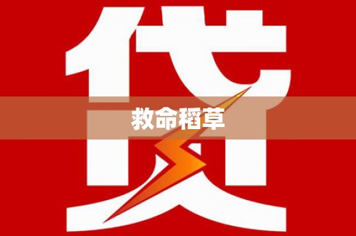 炉霍救命稻草