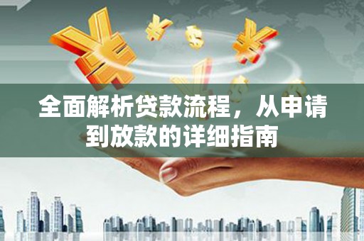 炉霍全面解析贷款流程，从申请到放款的详细指南