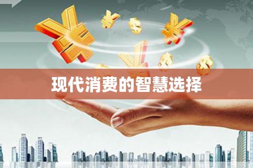 炉霍现代消费的智慧选择