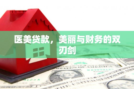 炉霍医美贷款，美丽与财务的双刃剑