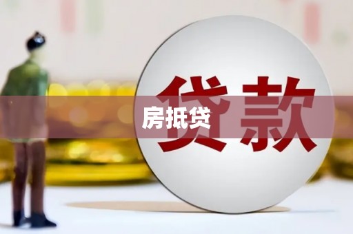 炉霍房抵贷