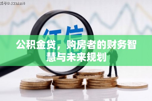 炉霍公积金贷，购房者的财务智慧与未来规划