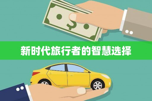 炉霍新时代旅行者的智慧选择